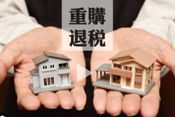 房地合一稅45%怎麼降？別只盯「非自願20%」，多數人更該先用自住10%與重購退稅