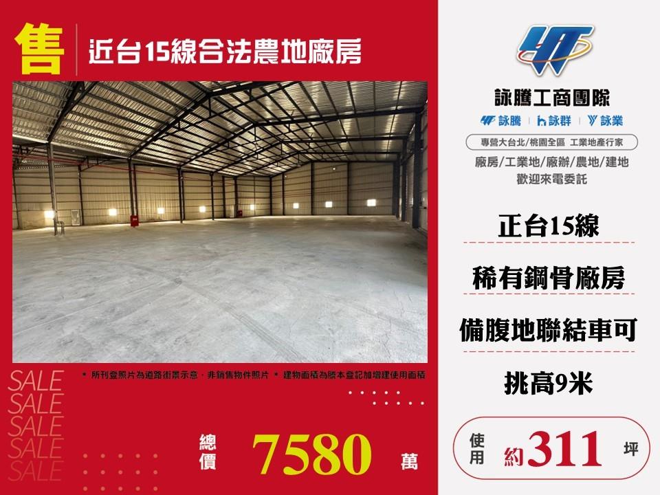 【售】近台15線合法農地廠房