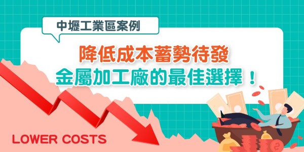 土地成本省下 2/3！桃園中壢工業區成為「傳產救星」的四大關鍵