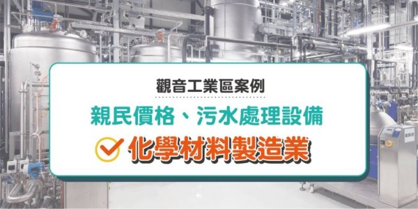 桃園觀音工業區 CP 值稱霸？解析化學材料業轉向「這區」的 3 大理由