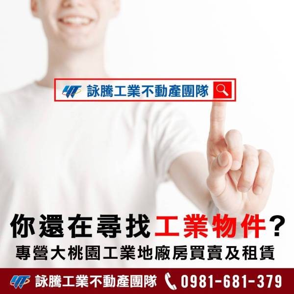 詠騰工商｜北台灣工業地產專業服務團隊，專營桃園、新北、新竹工業土地與廠房買賣租賃