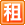 出租