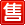 出售
